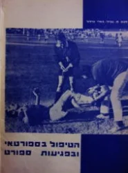 עטיפת הספר הטיפול בספורטאי ובפגיעות ספורט