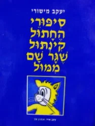 עטיפת הספר סיפורי החתול קינתול שגר שם ממול