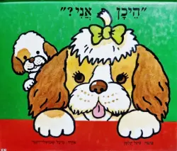 עטיפת הספר היכן אני