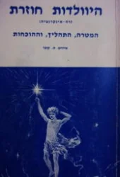 עטיפת הספר היוולדות חוזרת רה אינקרנציה המטרה התהליך וההוכחות