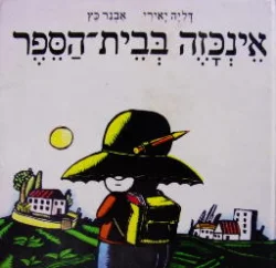 עטיפת הספר אינכזה בבית הספר