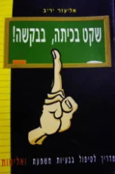 עטיפת הספר שקט בכיתה בבקשה מדריך לטיפול בבעיות משמעת ואלימות