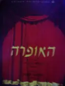 עטיפת הספר האופרה מסך רביעי ריגולטו מאת ורדי מסך חמישי האנסמבל האופראי 