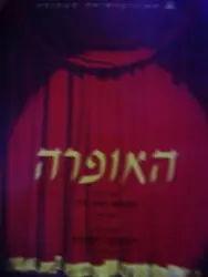 עטיפת הספר האופרה מסך רביעי ריגולטו מאת ורדי מסך חמישי האנסמבל האופראי 