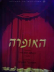 עטיפת הספר האופרה מסך רביעי ריגולטו מאת ורדי מסך חמישי האנסמבל האופראי 