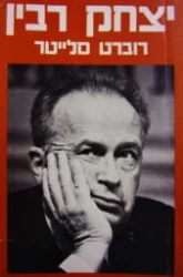 עטיפת הספר יצחק רבין