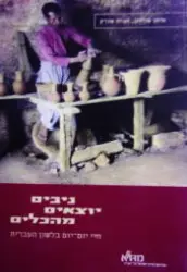 עטיפת הספר ניבים יוצאים מהכלים