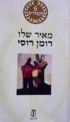 עטיפת הספר רומן רוסי