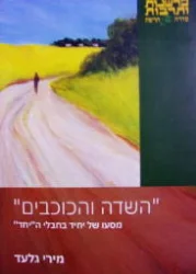עטיפת הספר השדה והכוכבים מסעו של יחיד בחבלי היחד