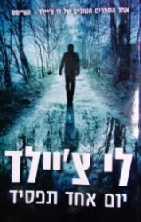 עטיפת הספר יום אחד תפסיד