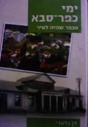 עטיפת הספר ימי כפר סבא הכפר שהיה לעיר