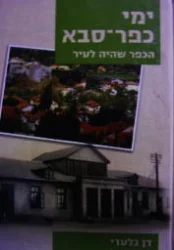 עטיפת הספר ימי כפר סבא הכפר שהיה לעיר
