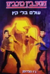 עטיפת הספר מסע בין כוכבים 1 עולם בלי קץ