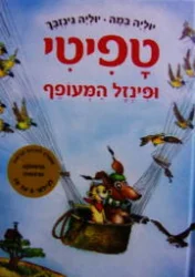 עטיפת הספר טפיטי 2 ופינזל המעופף