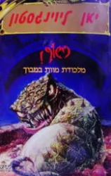 עטיפת הספר ספרי כישוף 10 מלכודת מוות במבוך