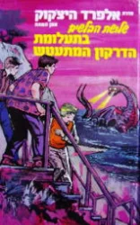 עטיפת הספר סדרת אלפרד היצקוק שלושת הבלשים מס 13 בתעלומת הדרקון המתעטש