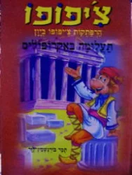 עטיפת הספר הרפתקאות צפופו ביון תעלומה באקרופוליס