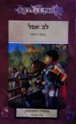 עטיפת הספר רומח הדרקון שישיית המפגשים כרך שלישי לב אפל