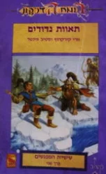עטיפת הספר רומח הדרקון שישיית המפגשים כרך שני תאוות נדודים