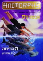 עטיפת הספר אנימורפס 15 הבריחה