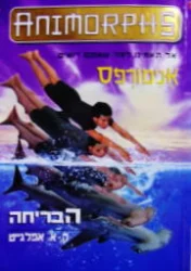 עטיפת הספר אנימורפס 15 הבריחה