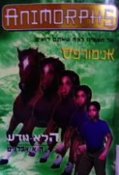 עטיפת הספר אנימורפס 14 הלא נודע