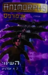 עטיפת הספר אנימורפס 13 השינוי