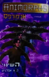 עטיפת הספר אנימורפס 13 השינוי
