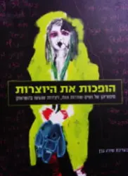 עטיפת הספר הופכות את היוצרות סיפוריהן של נשים שורדות זנות ויצירות שנעשו בהשראתן