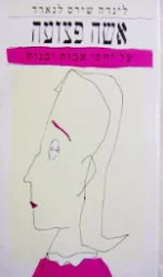 עטיפת הספר אשה פצועה על יחסי אבות ובנות