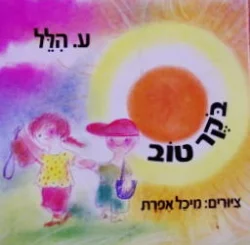 עטיפת הספר בקר טוב