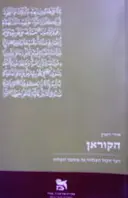 עטיפת הספר הקוראן דבר הקול האלוהי אל מוחמד השליח