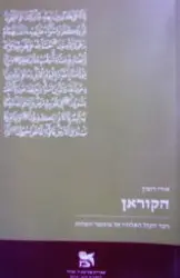 עטיפת הספר הקוראן דבר הקול האלוהי אל מוחמד השליח