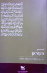 עטיפת הספר הקוראן דבר הקול האלוהי אל מוחמד השליח