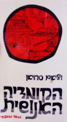 עטיפת הספר הקומדיה האנושית
