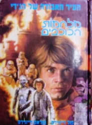 עטיפת הספר מלחמות הכוכבים 2 העיר האבודה של הגדי