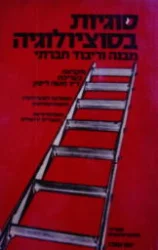 עטיפת הספר סוגיות בסוציולוגיה מבנה וריבוד חברתי