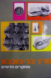 עטיפת הספר מרד בר כוכבא