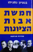 עטיפת הספר חמשת אבות הציונות מהדורה מורחבת