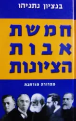 עטיפת הספר חמשת אבות הציונות מהדורה מורחבת