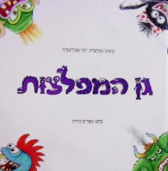 עטיפת הספר גן המפלצות