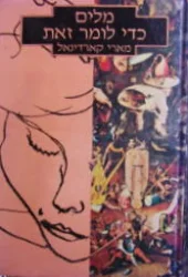 עטיפת הספר מלים כדי לומר זאת