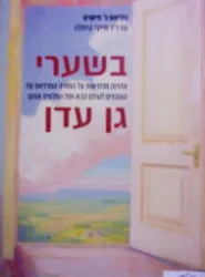 עטיפת הספר בשערי גן עדן