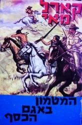 עטיפת הספר המטמון באגם הכסף