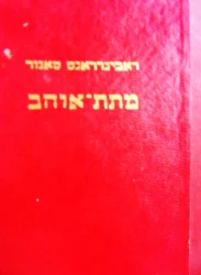 עטיפת הספר מתת אוהב