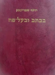עטיפת הספר בכתב ובעל פה
