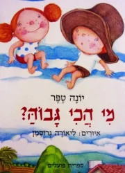 עטיפת הספר מי הכי גבוה