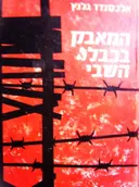 עטיפת הספר המאבק בכבלי השבי