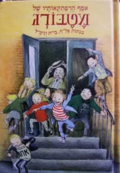 עטיפת הספר אסף הרפתקאותיו של מטבורג בכתות אלף בית וגימל