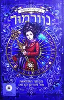 עטיפת הספר נוורמור ספר ראשון מבחני הפלאות של מוריגן קרואו